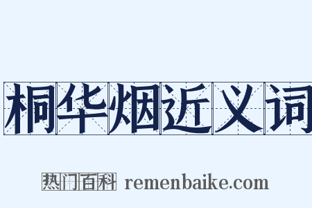 桐华烟近义词是什么意思的图片